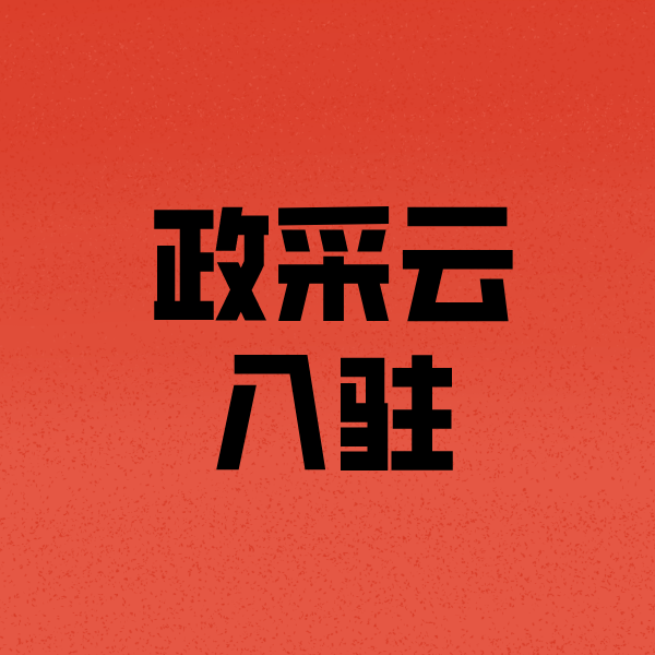 酉阳政采云注册
