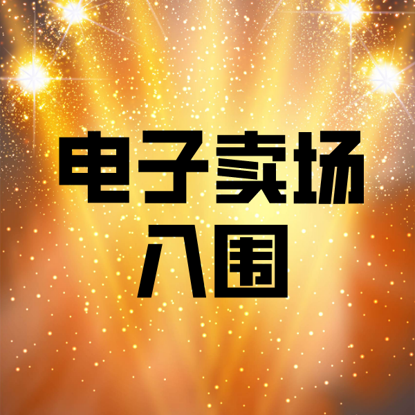 酉阳电子卖场入围