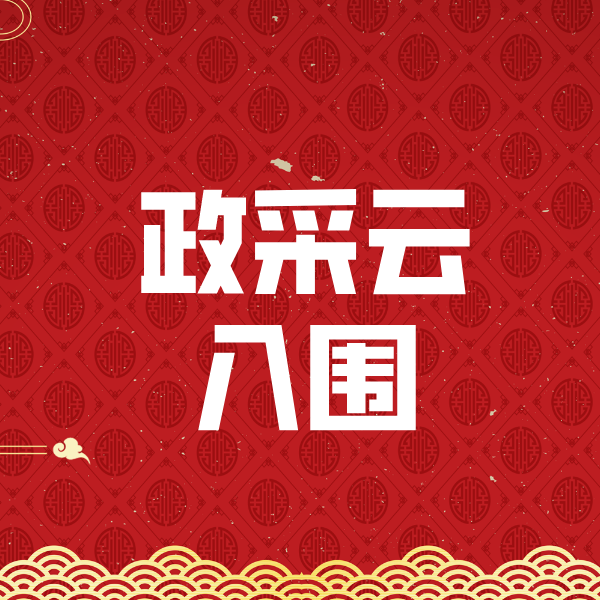 酉阳政采云入围