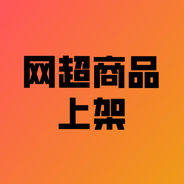 酉阳政采云产品上架