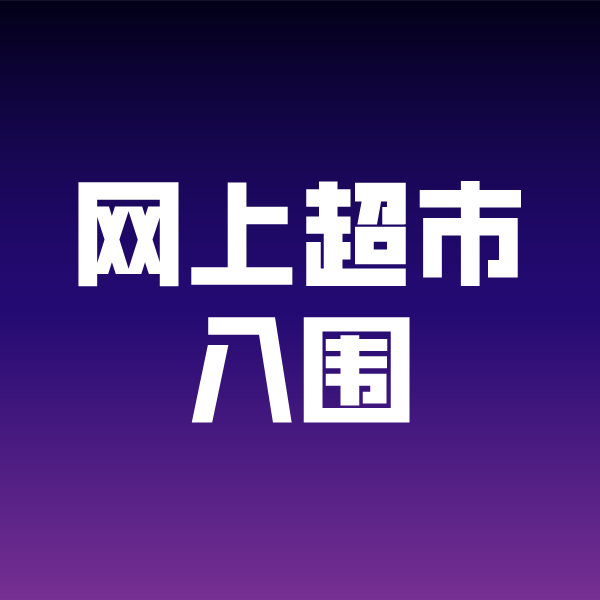 酉阳政采云网上超市入围