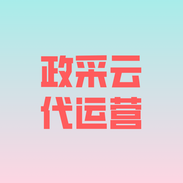 酉阳政采云代运营