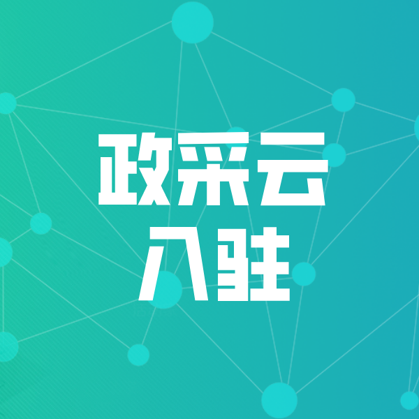 酉阳政采云入驻